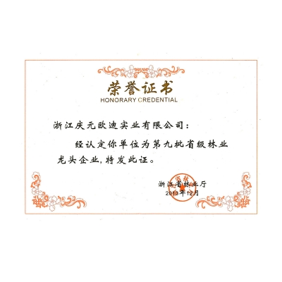 第九批省級林業龍頭企業