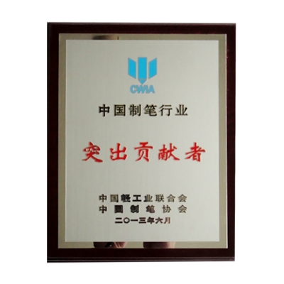 中國制筆行業(yè)突出貢獻(xiàn)獎(jiǎng)