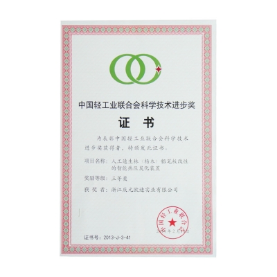 中國輕工業(yè)聯(lián)合會科學(xué)技術(shù)進(jìn)步獎(jiǎng)