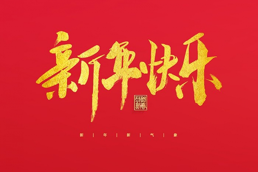 浙江慶元歐迪實業有限公司祝大家2022新年快樂！